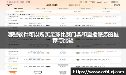 哪些软件可以购买足球比赛门票和直播服务的推荐与比较