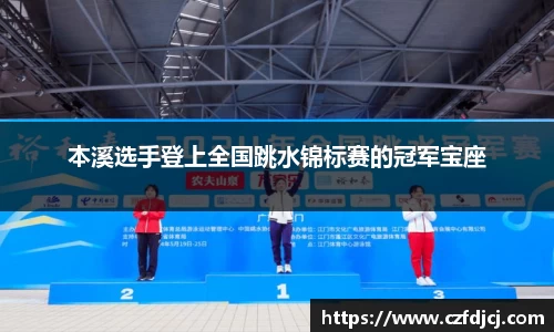 本溪选手登上全国跳水锦标赛的冠军宝座