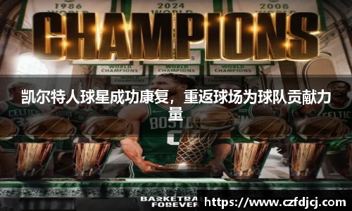 凯尔特人球星成功康复，重返球场为球队贡献力量