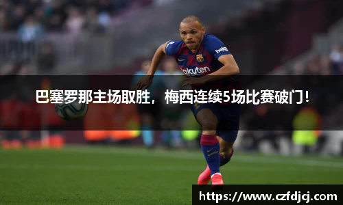 巴塞罗那主场取胜，梅西连续5场比赛破门！