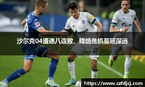 沙尔克04遭遇八连败，降级危机蔓延深远