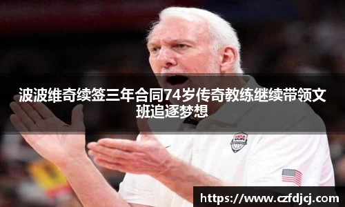 波波维奇续签三年合同74岁传奇教练继续带领文班追逐梦想