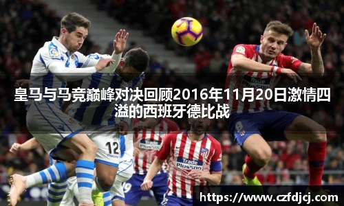 皇马与马竞巅峰对决回顾2016年11月20日激情四溢的西班牙德比战