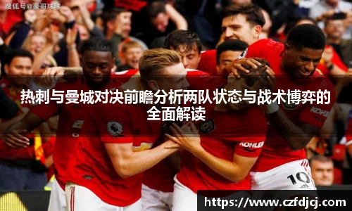热刺与曼城对决前瞻分析两队状态与战术博弈的全面解读