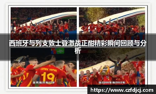 西班牙与列支敦士登激战正酣精彩瞬间回顾与分析
