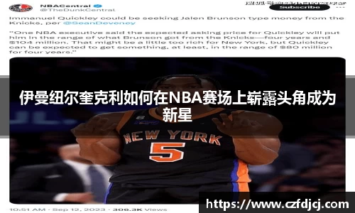 伊曼纽尔奎克利如何在NBA赛场上崭露头角成为新星