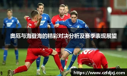 奥厄与海登海的精彩对决分析及赛季表现展望