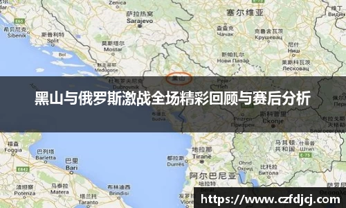 黑山与俄罗斯激战全场精彩回顾与赛后分析