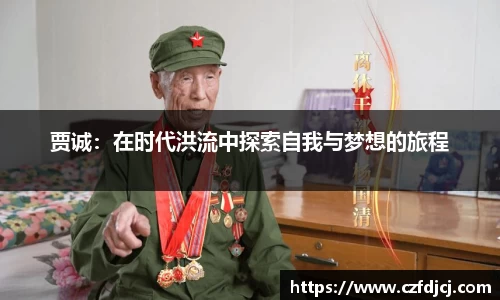 贾诚：在时代洪流中探索自我与梦想的旅程