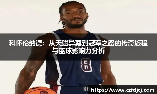 科怀伦纳德：从天赋异禀到冠军之路的传奇旅程与篮球影响力分析
