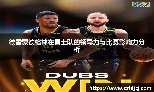 德雷蒙德格林在勇士队的领导力与比赛影响力分析