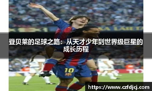 登贝莱的足球之路：从天才少年到世界级巨星的成长历程