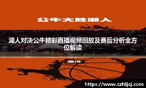 湖人对决公牛精彩直播视频回放及赛后分析全方位解读