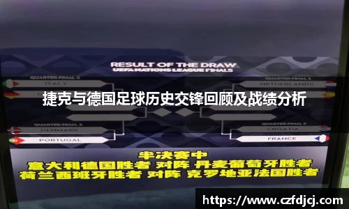 捷克与德国足球历史交锋回顾及战绩分析