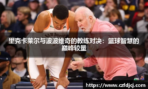 里克卡莱尔与波波维奇的教练对决：篮球智慧的巅峰较量