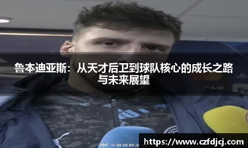 鲁本迪亚斯：从天才后卫到球队核心的成长之路与未来展望