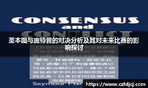 圣本图与庞特普的对决分析及其对未来比赛的影响探讨