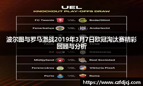 波尔图与罗马激战2019年3月7日欧冠淘汰赛精彩回顾与分析