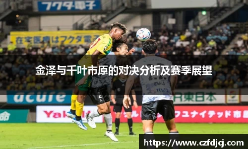 金泽与千叶市原的对决分析及赛季展望