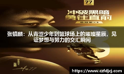 张镇麟：从青涩少年到篮球场上的璀璨星辰，见证梦想与努力的交汇瞬间