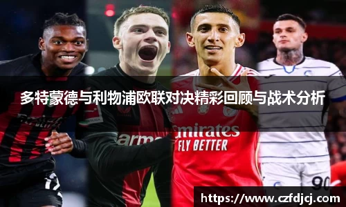 多特蒙德与利物浦欧联对决精彩回顾与战术分析