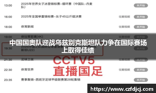 中国国奥队迎战乌兹别克斯坦队力争在国际赛场上取得佳绩