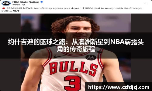 约什吉迪的篮球之路：从澳洲新星到NBA崭露头角的传奇旅程