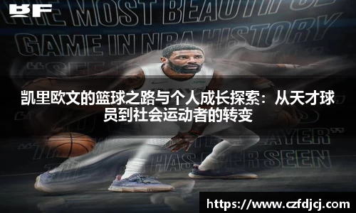 凯里欧文的篮球之路与个人成长探索：从天才球员到社会运动者的转变