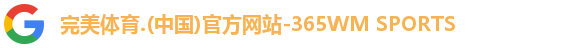 365WM完美体育